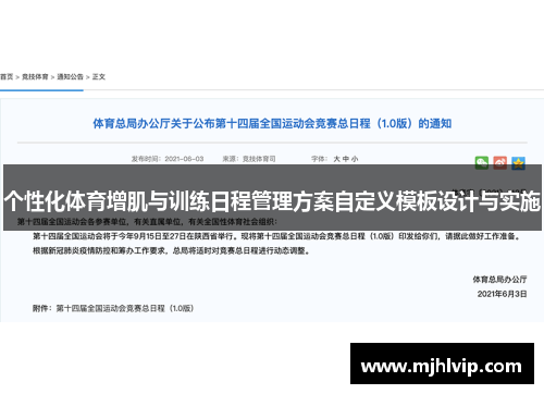 个性化体育增肌与训练日程管理方案自定义模板设计与实施 个性化体育增肌与训练日程管理方案自定义模板设计与实施